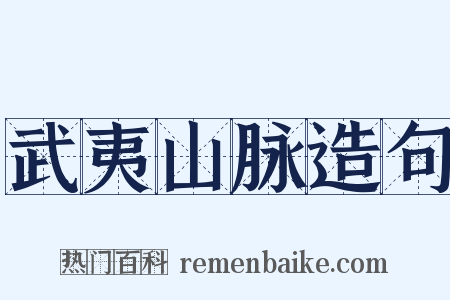 武夷山脉造句是什么意思的图片